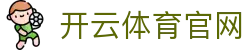 开云·KAIYUN品牌服务入口-开启全场景泛体育娱乐新体验